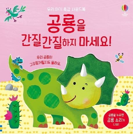 공룡을 간질간질하지 마세요!의 표지
