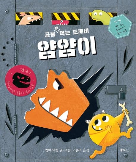 공룡 책 먹는 도깨비 얌얌이