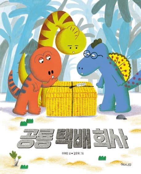 공룡 택배 회사의 표지