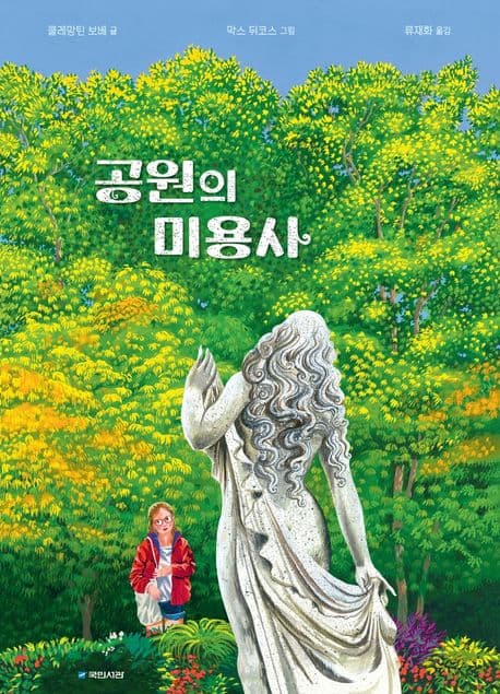 공원의 미용사의 표지