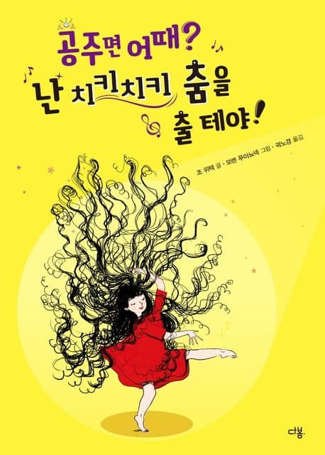 공주면 어때? 난 치키치키 춤을 출 테야!