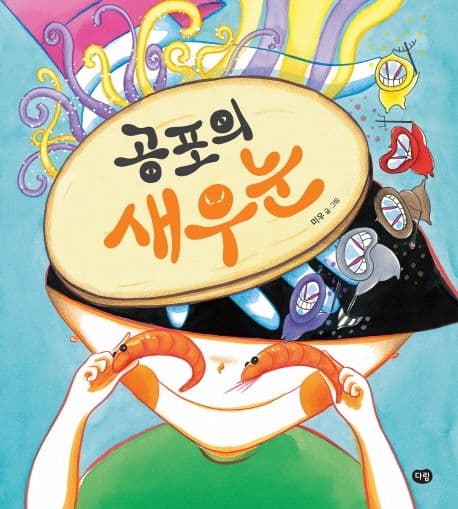 공포의 새우눈의 표지