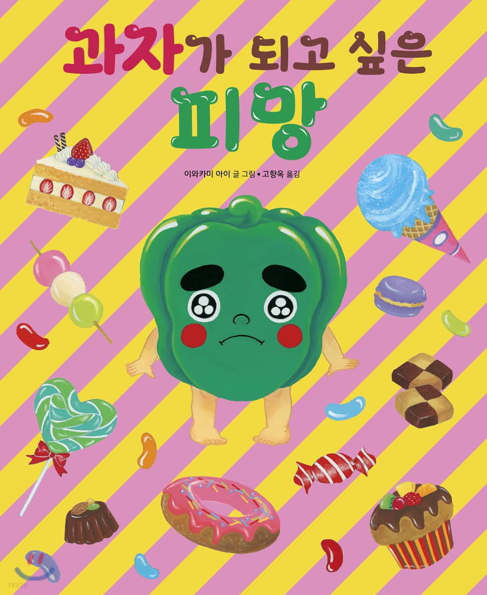 과자가 되고 싶은 피망의 표지