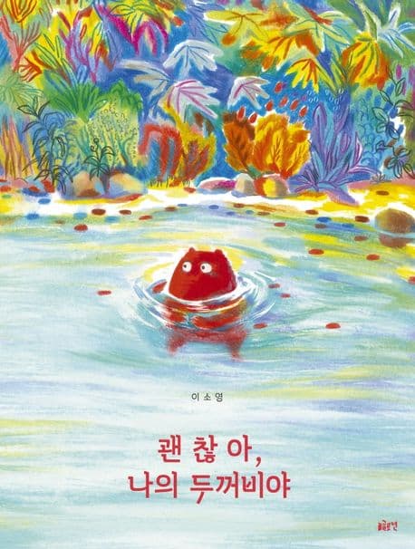 괜찮아, 나의 두꺼비야의 표지
