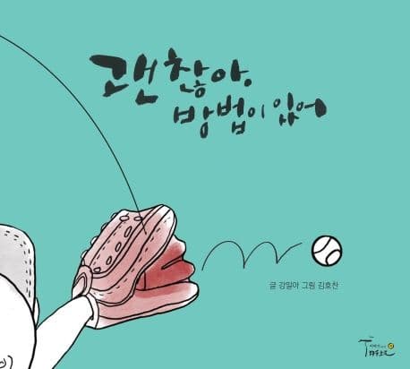 괜찮아, 방법이 있어의 표지
