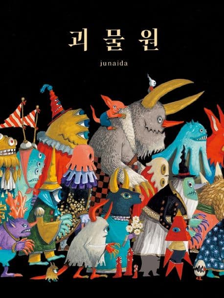 괴물원의 표지