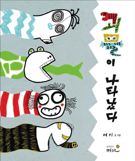 괴물이 나타났다의 표지