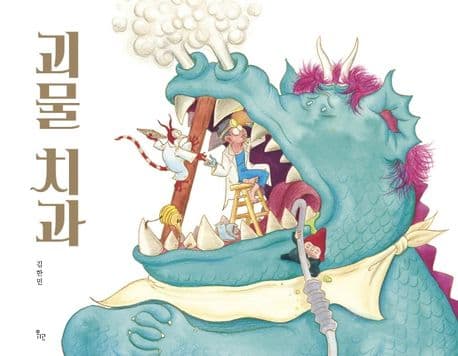괴물치과의 표지