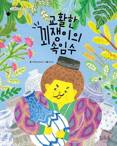 교활한 꾀쟁이의 속임수의 표지