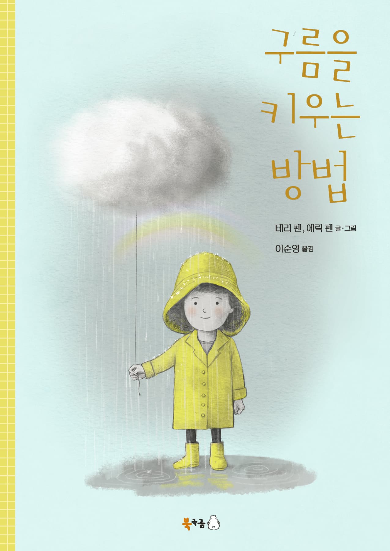 구름을 키우는 방법의 표지
