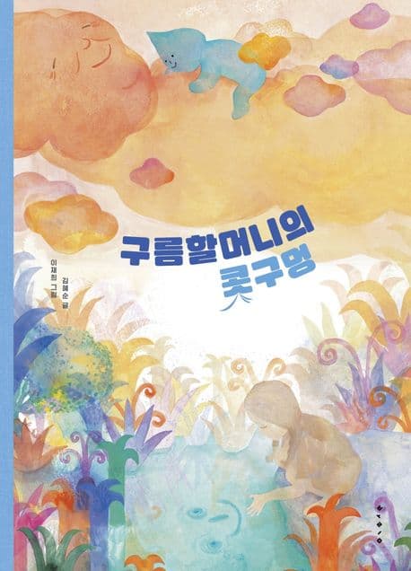 구름할머니의 콧구멍의 표지