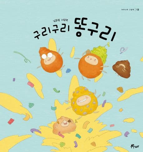 구리구리 똥구리의 표지
