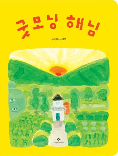굿모닝 해님