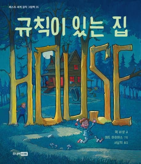 규칙이 있는 집의 표지