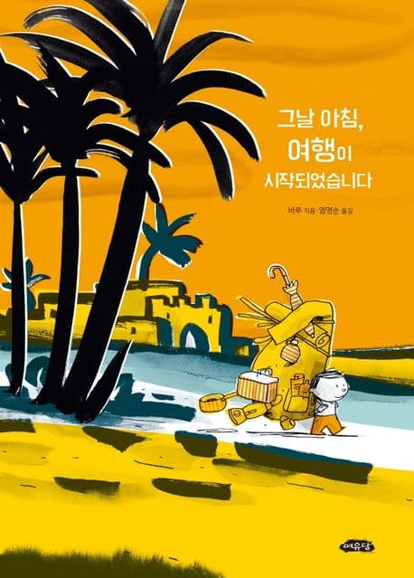 그날 아침, 여행이 시작되었습니다