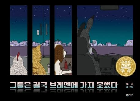 그들은 결국 브레멘에 가지 못했다의 표지