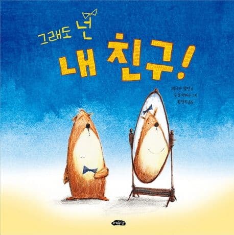 그래도 넌 내 친구!의 표지