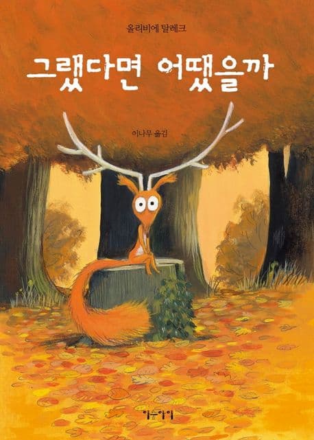 그랬다면 어땠을까
