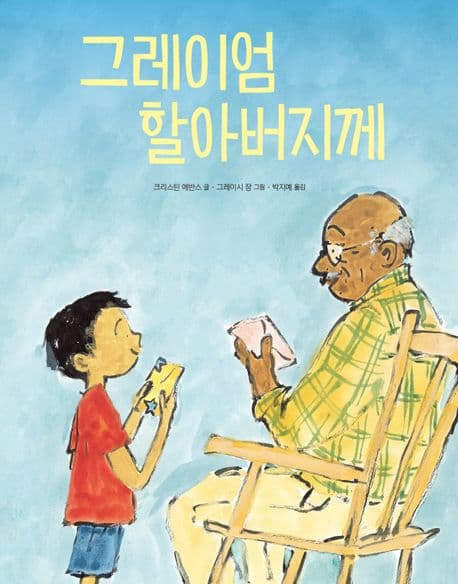 그레이엄 할아버지께