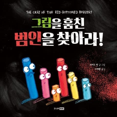그림을 훔친 범인을 찾아라!의 표지