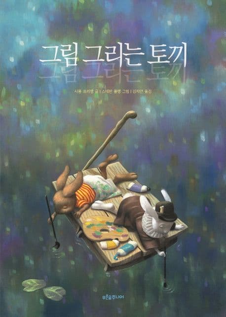 그림 그리는 토끼의 표지