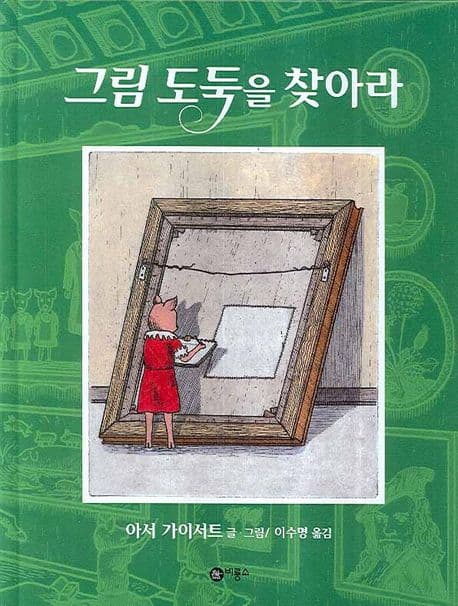 그림 도둑을 찾아라의 표지
