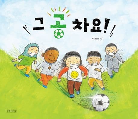 그 공 차요!