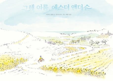 그 해 여름, 에스더 앤더슨