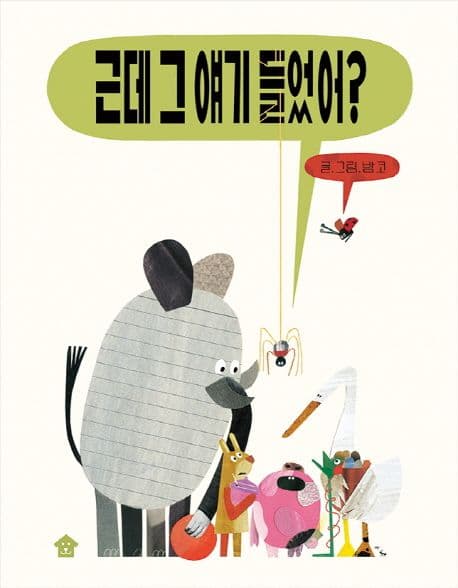 근데 그 얘기 들었어?의 표지