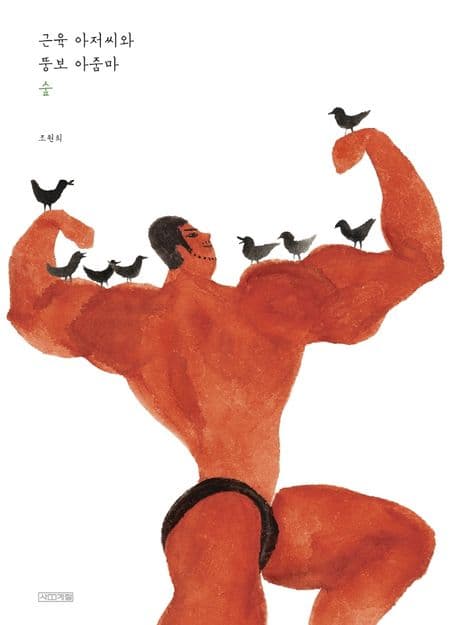 근육 아저씨와 뚱보 아줌마: 숲의 표지