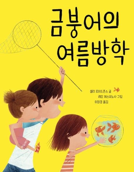 금붕어의 여름방학의 표지