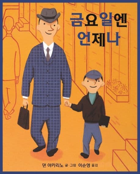금요일엔 언제나의 표지