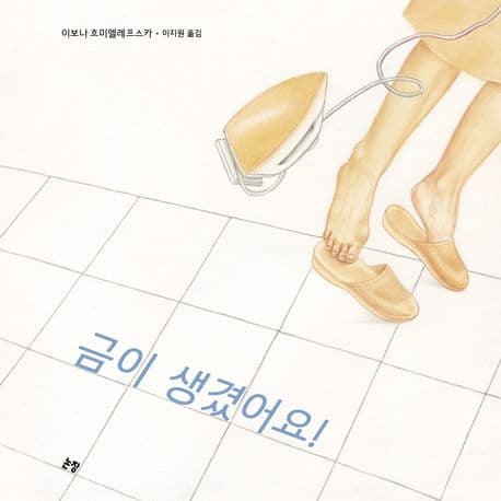 금이 생겼어요!의 표지