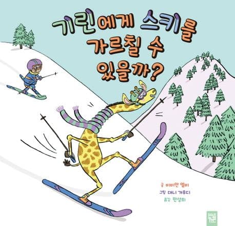 기린에게 스키를 가르칠 수 있을까?의 표지