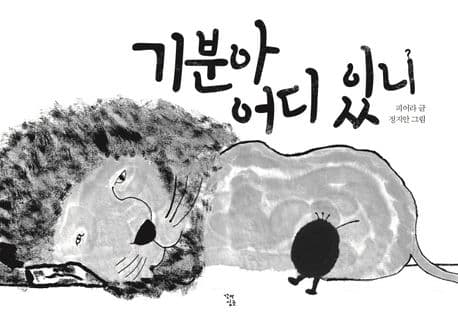 기분아 어디 있니