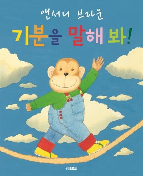 기분을 말해 봐