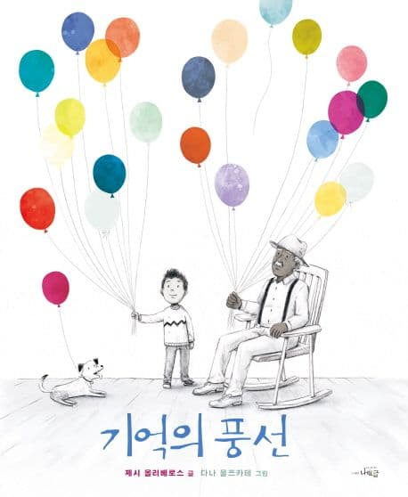 기억의 풍선의 표지