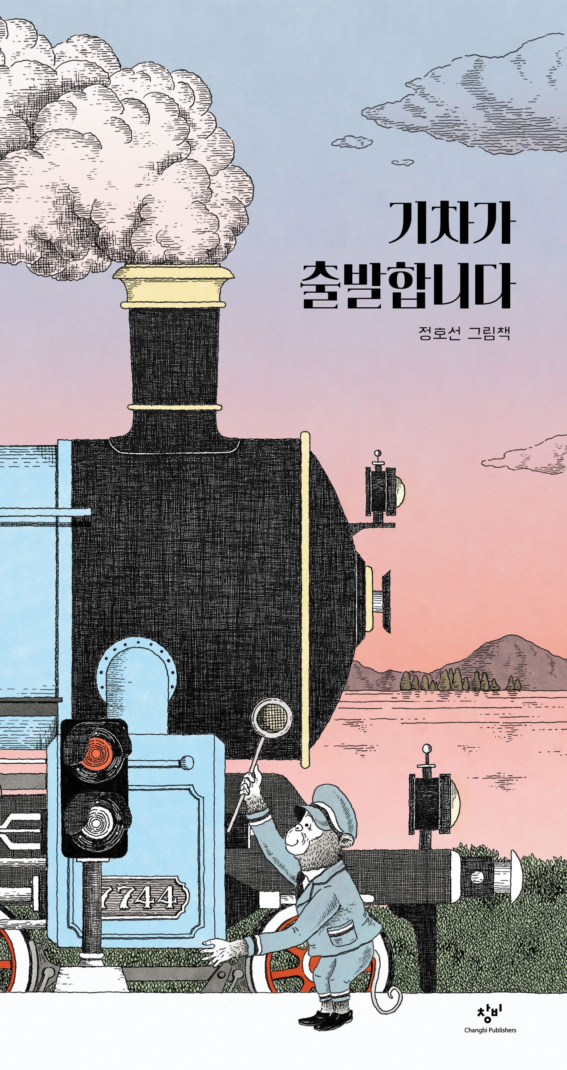 기차가 출발합니다의 표지