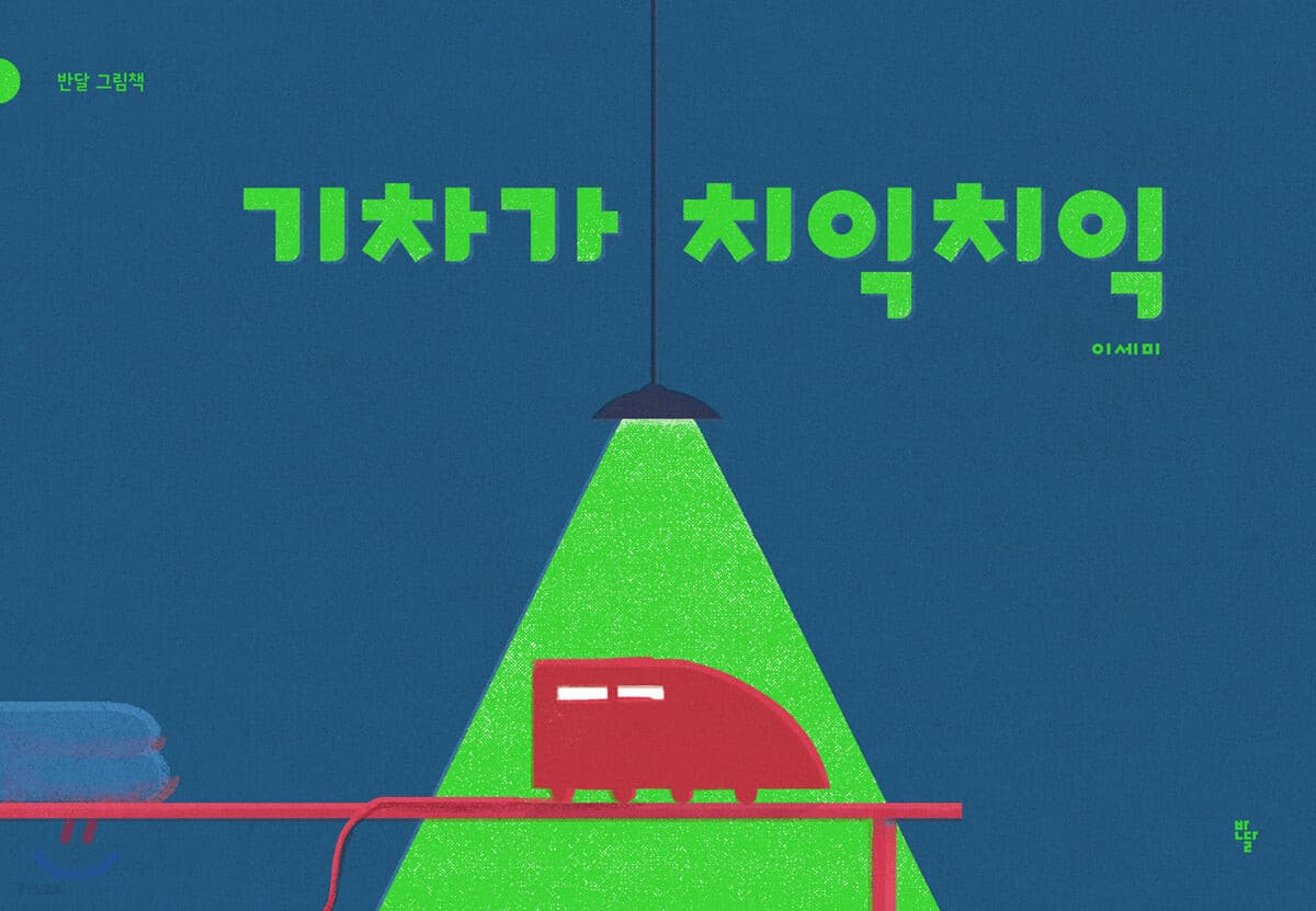 기차가 치익치익의 표지
