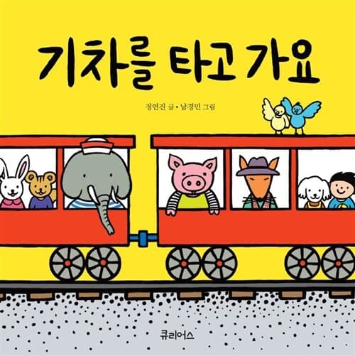 기차를 타고 가요