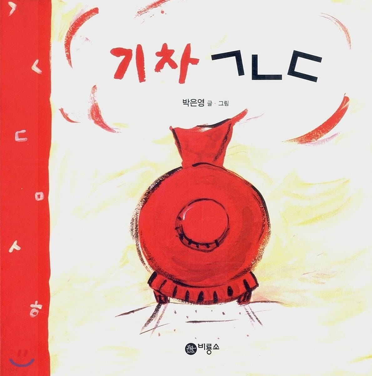 기차 ㄱㄴㄷ의 표지