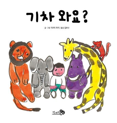 기차 와요?