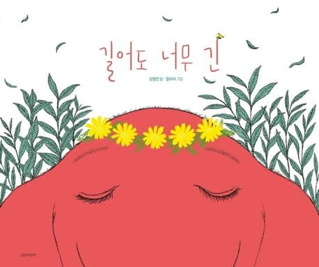 길어도 너무 긴