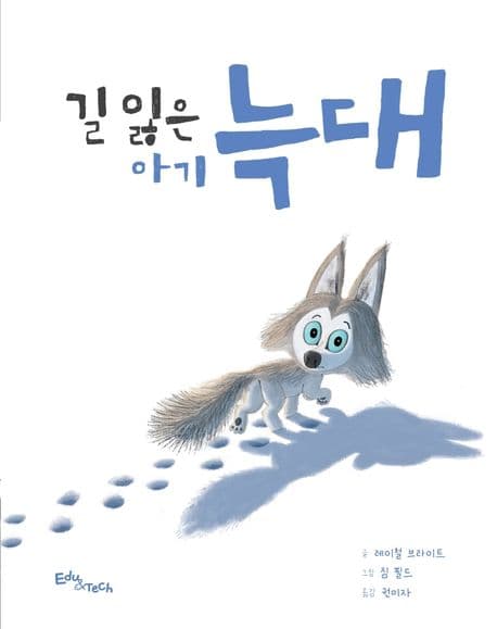 길 잃은 아기 늑대의 표지