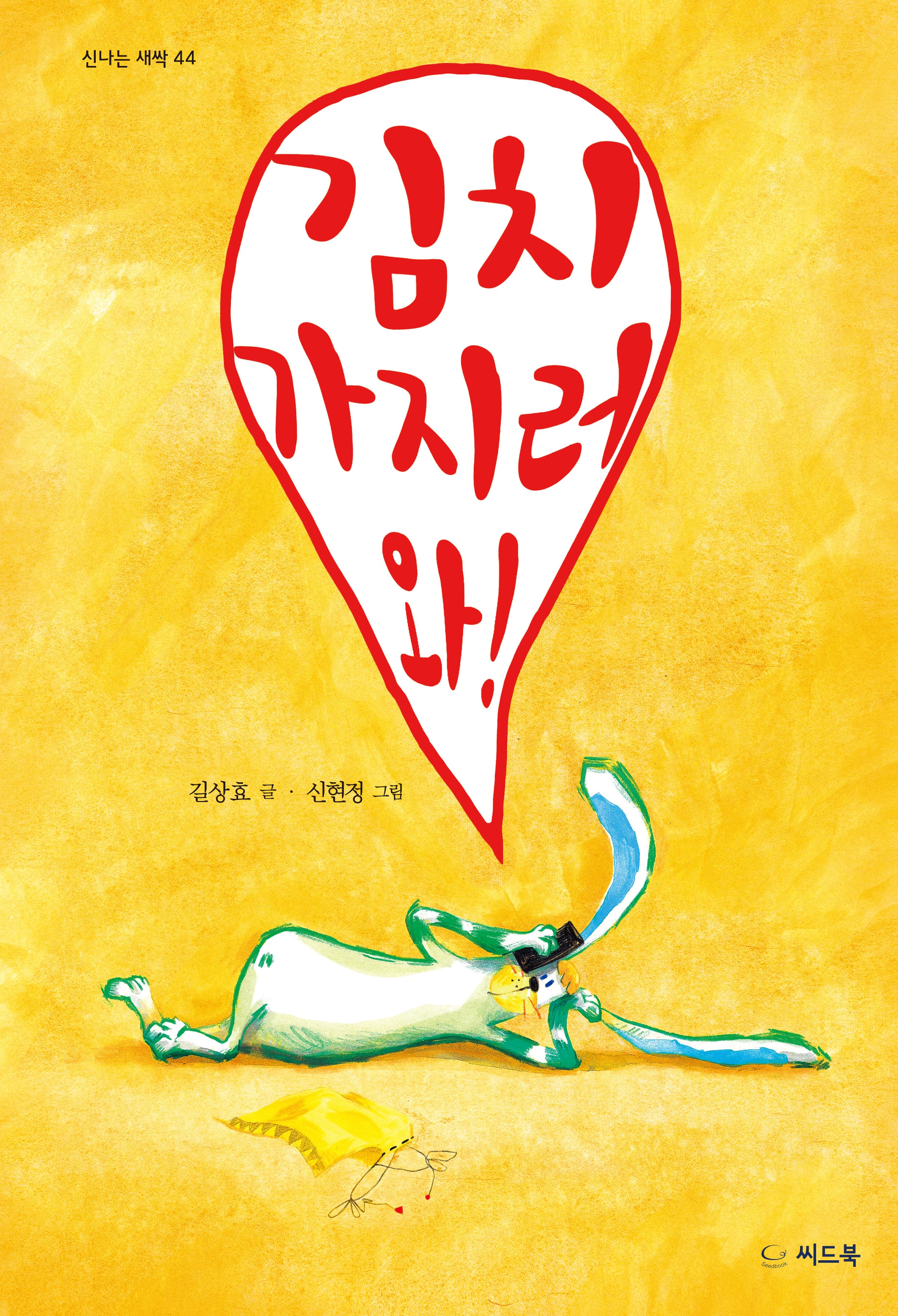 김치 가지러 와!의 표지