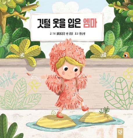 깃털 옷을 입은 엠마의 표지