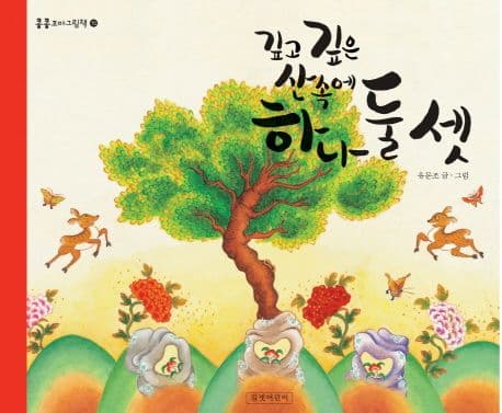 깊고 깊은 산속에 하나 둘 셋