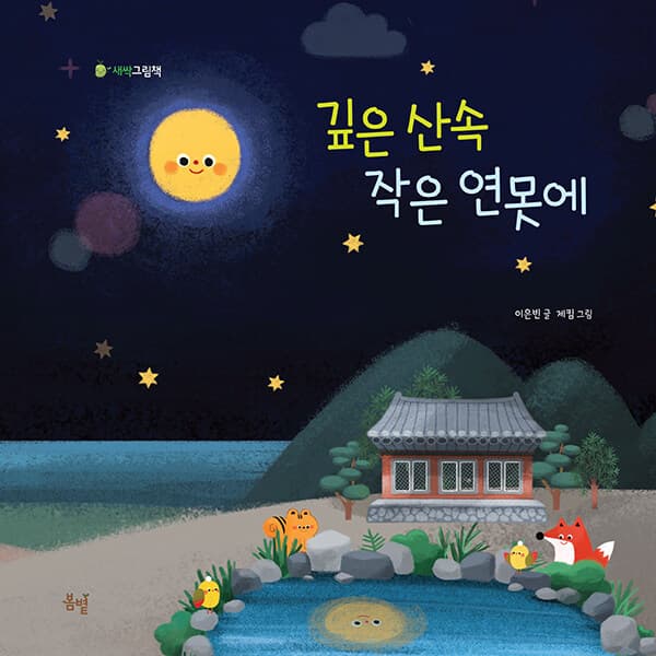 깊은 산속 작은 연못에의 표지