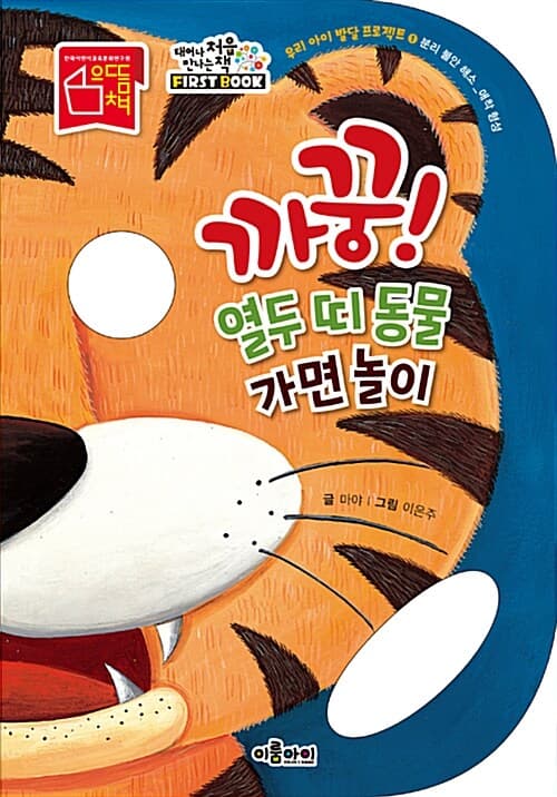 까꿍! 열두 띠 동물 가면 놀이의 표지