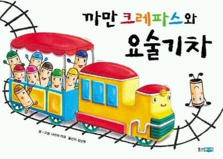 까만 크레파스와 요술 기차의 표지